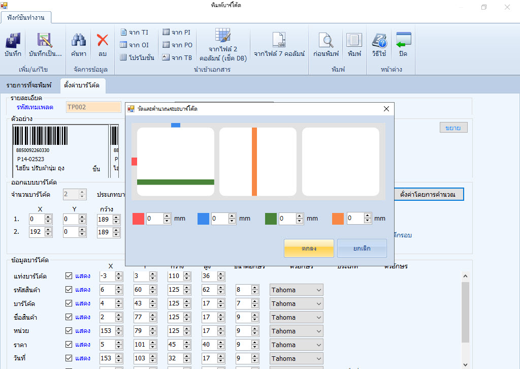 หน้าจอ SeaBarcode 3