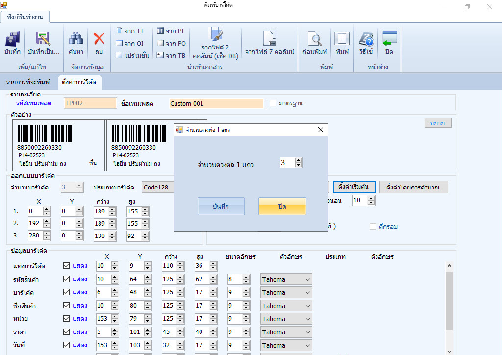 หน้าจอ SeaBarcode 4