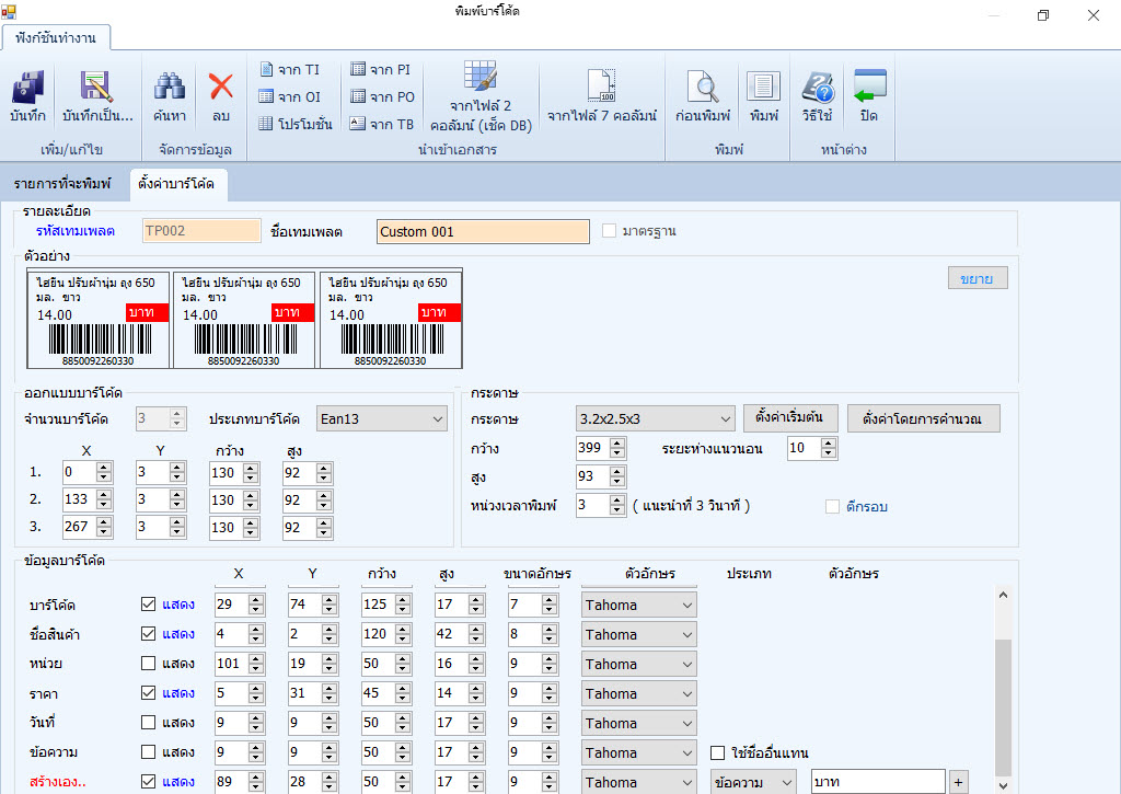หน้าจอ SeaBarcode 5