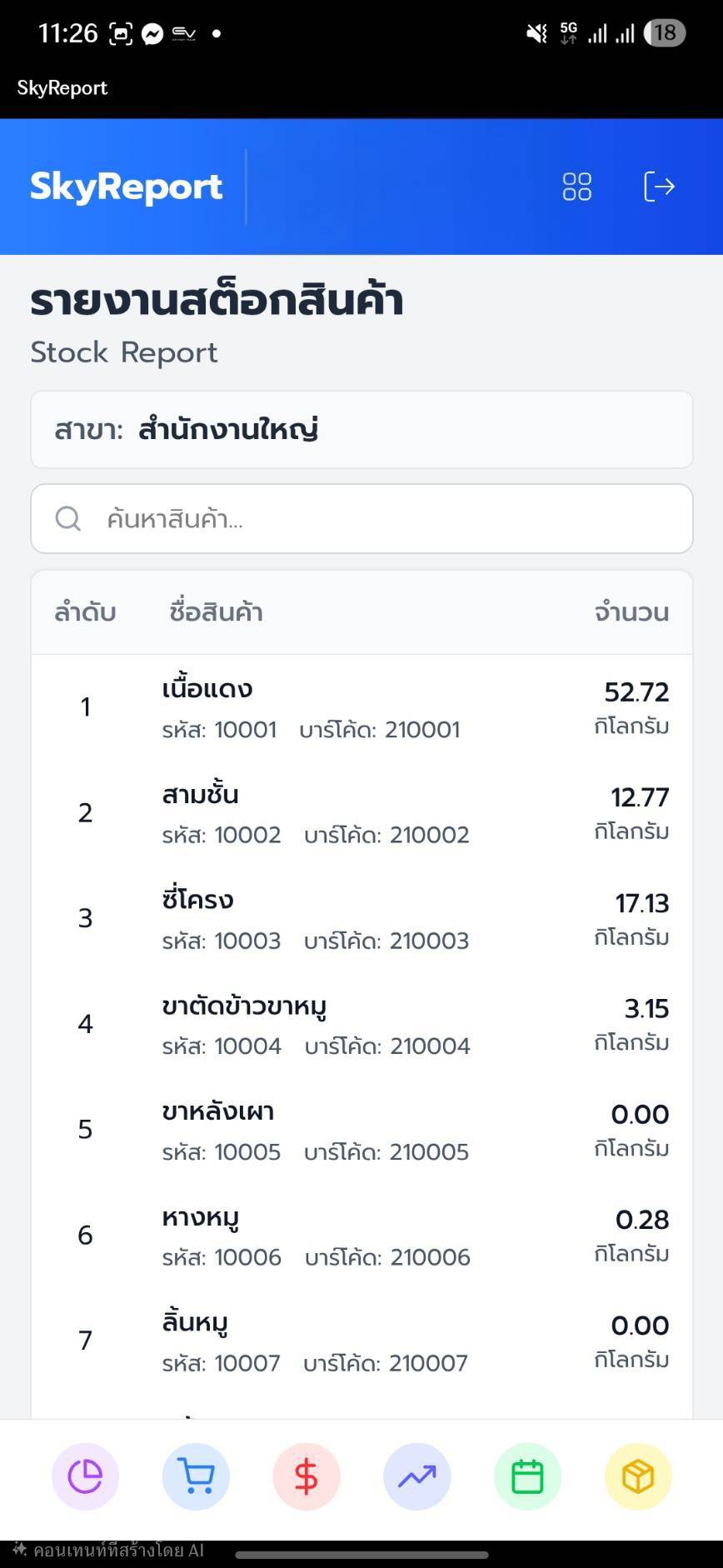 หน้าจอ SkyReport 2