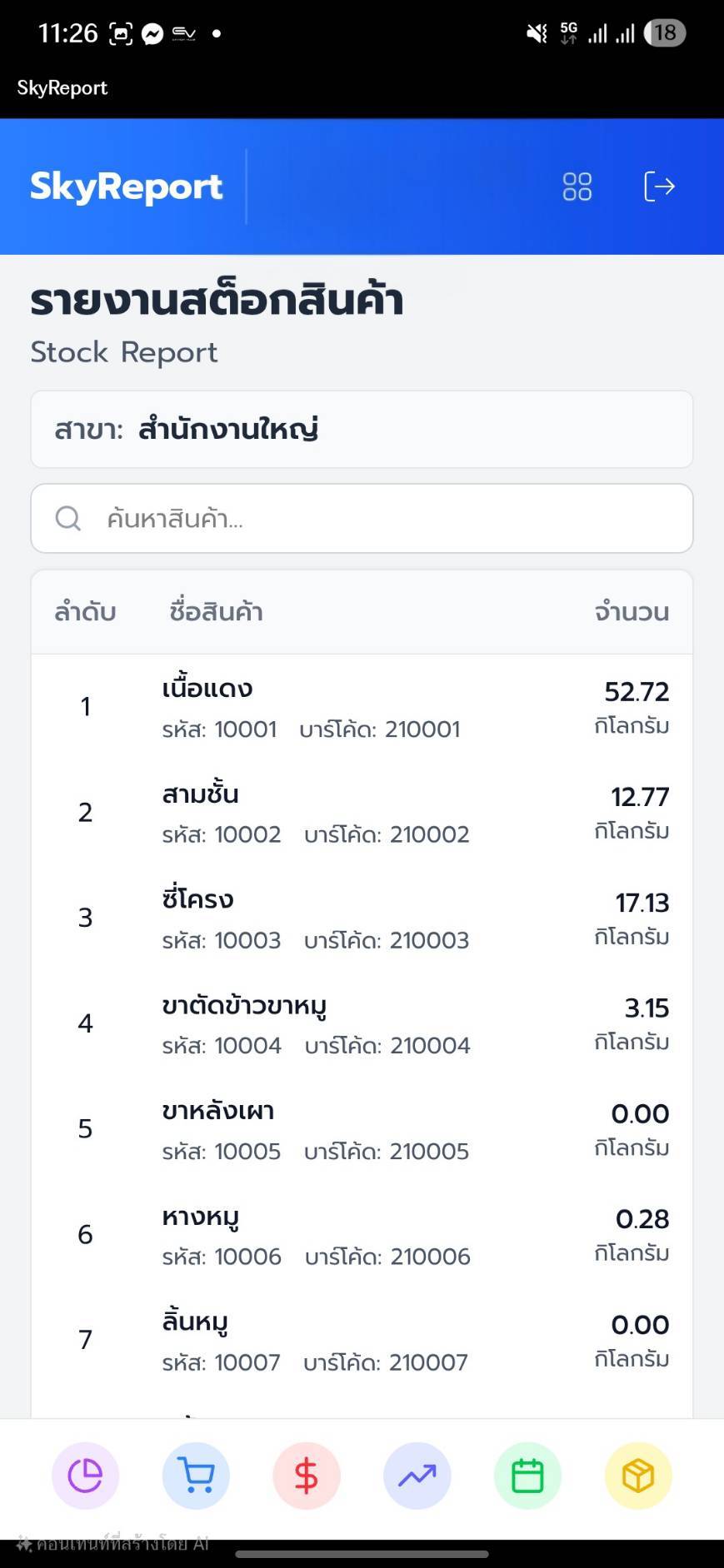 หน้าจอ SkyReport 3