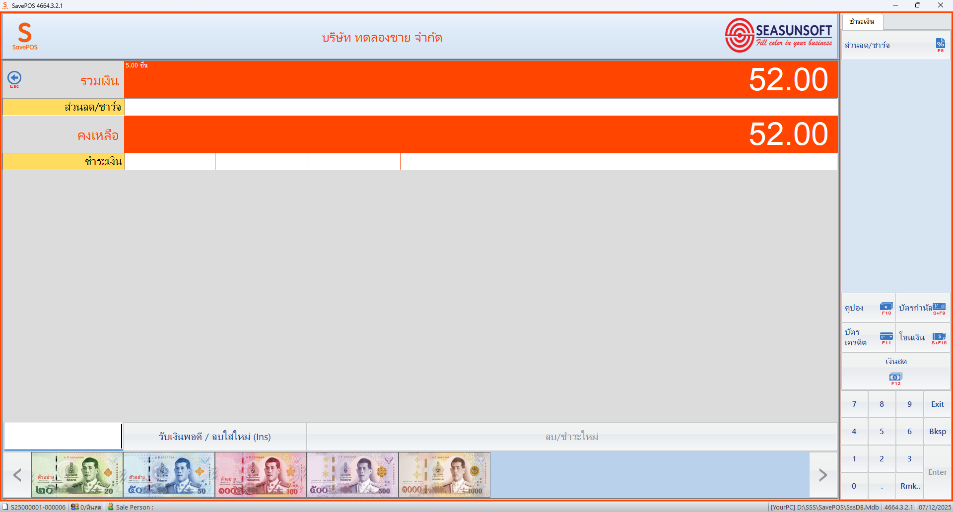 หน้าจอ SavePOS 2