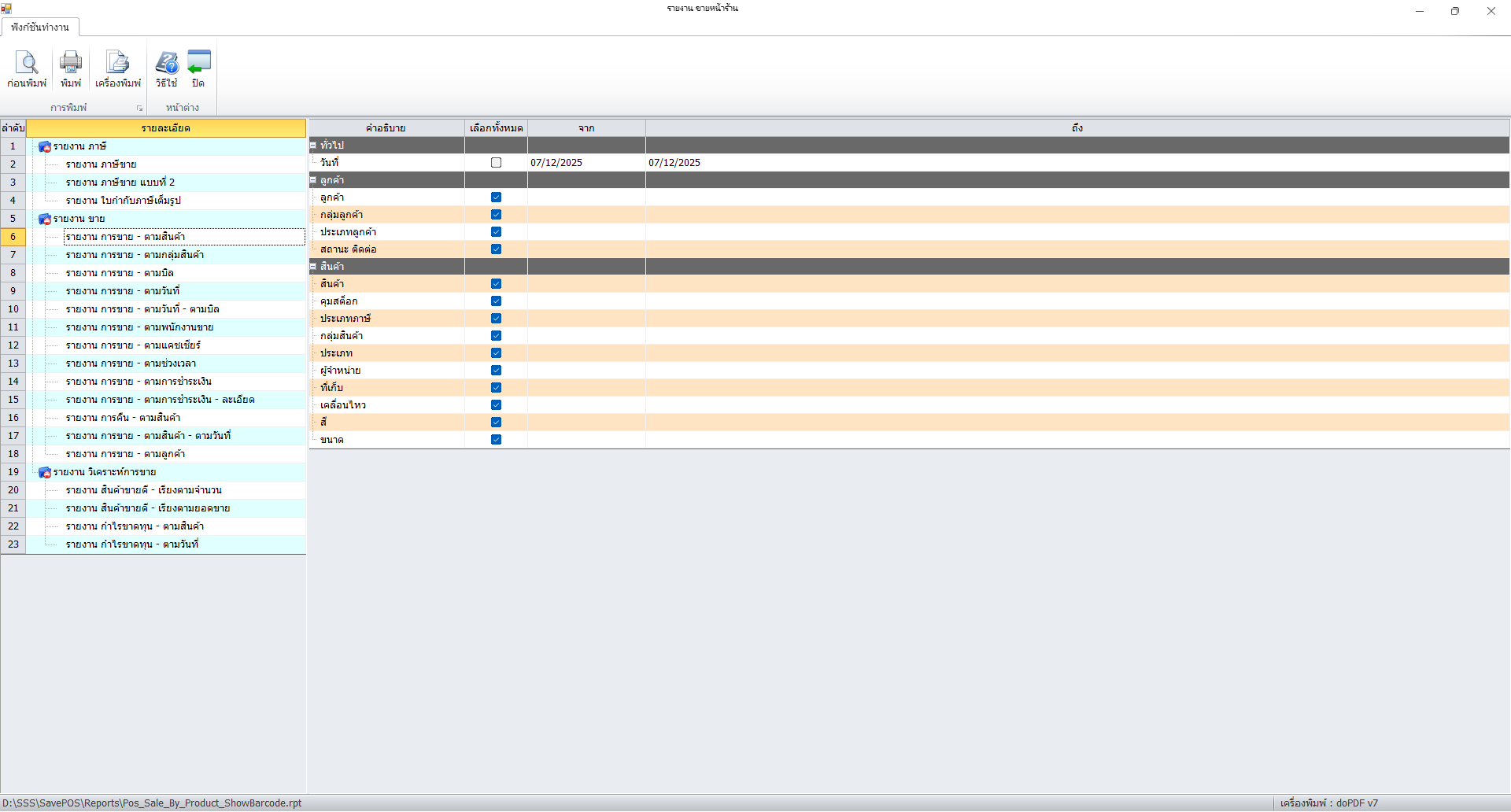 หน้าจอ SavePOS 5