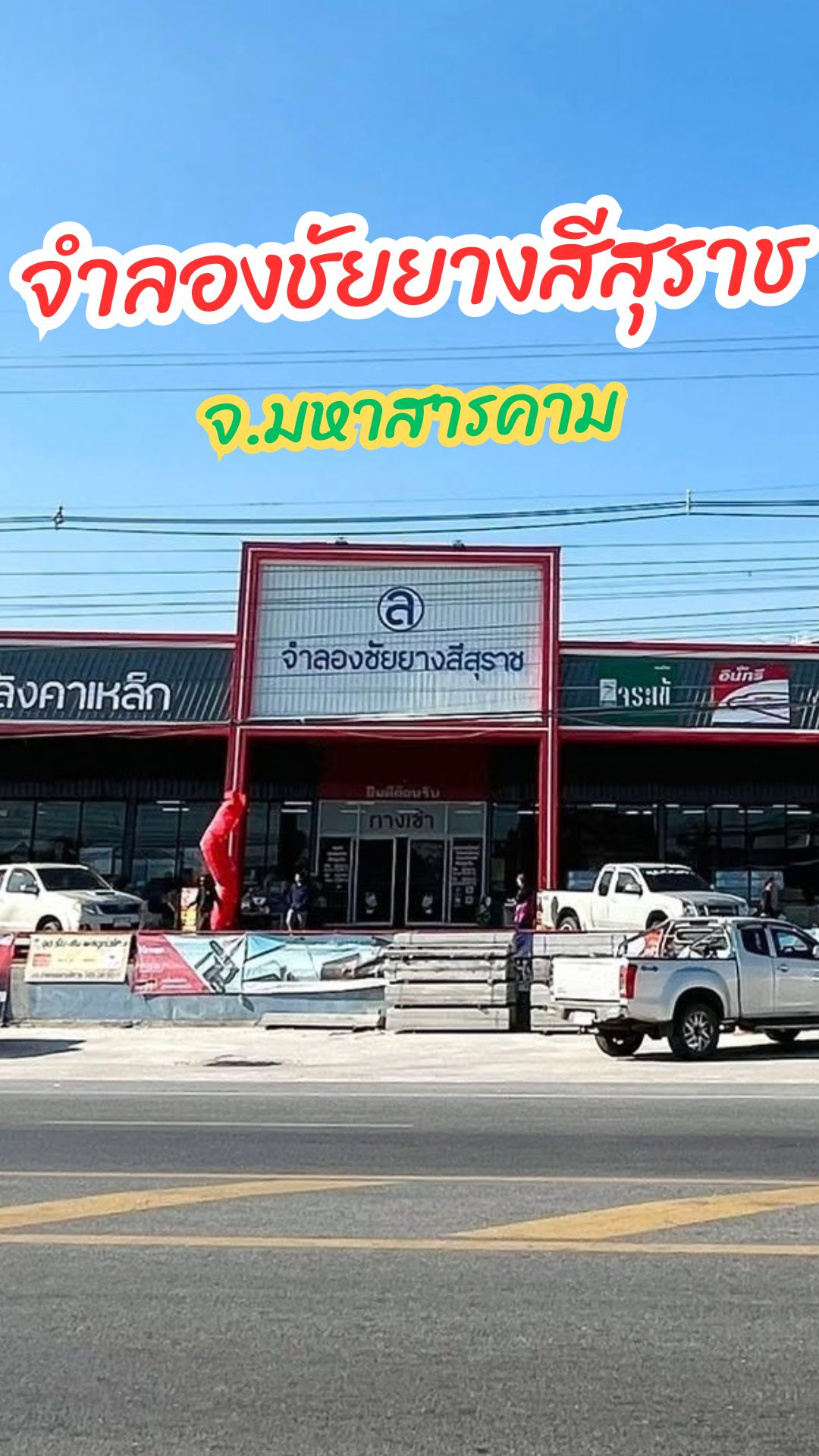 จำลองชัยยางสีสุราช
