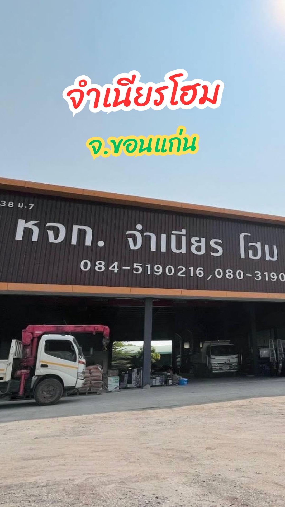 จำเนียรโฮม