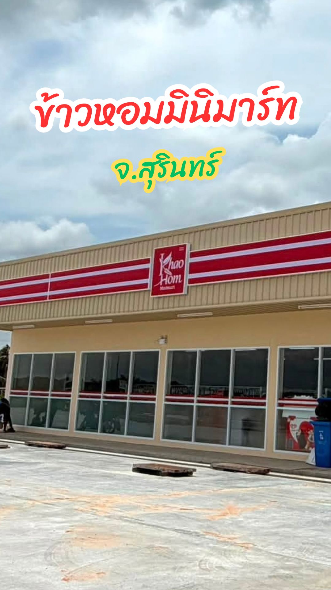 ข้าวหอมมินิมาร์ท