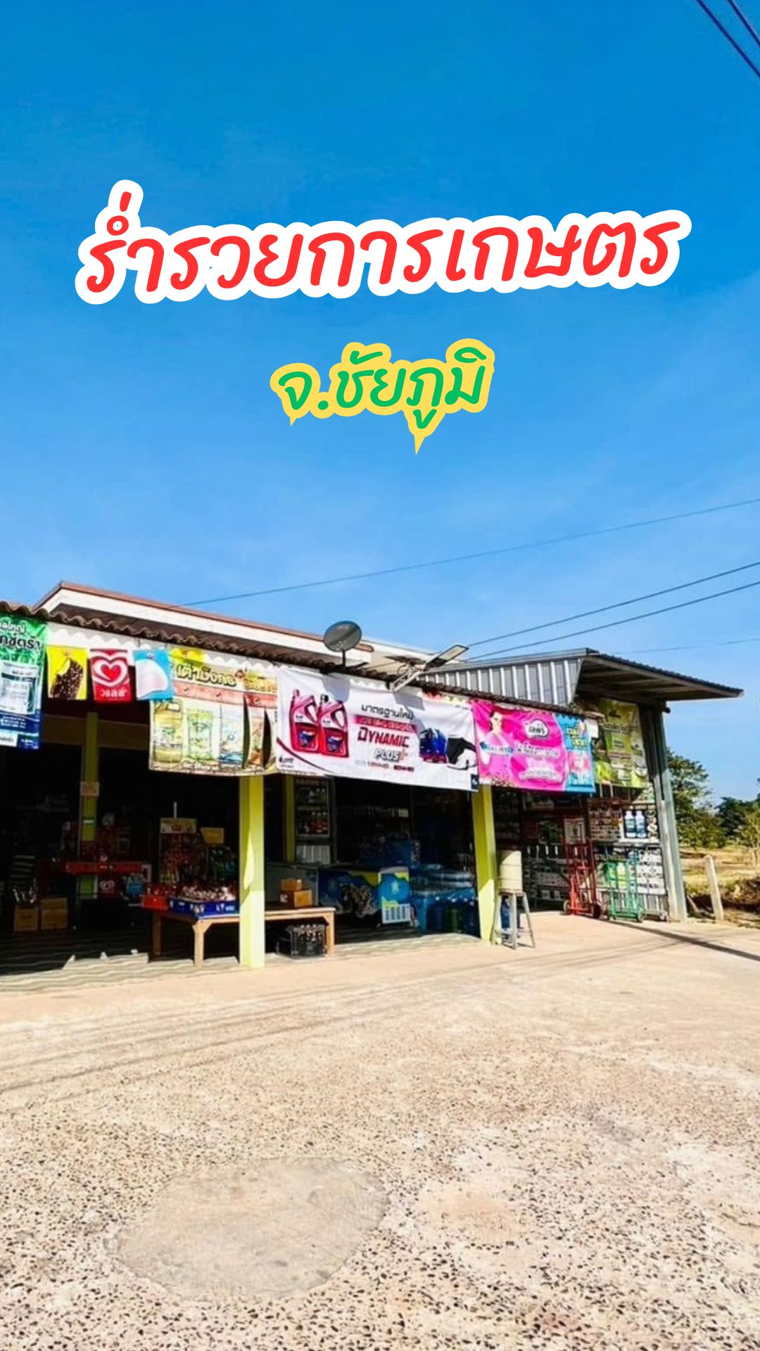 ร้านร่ำรวยการเกษตร
