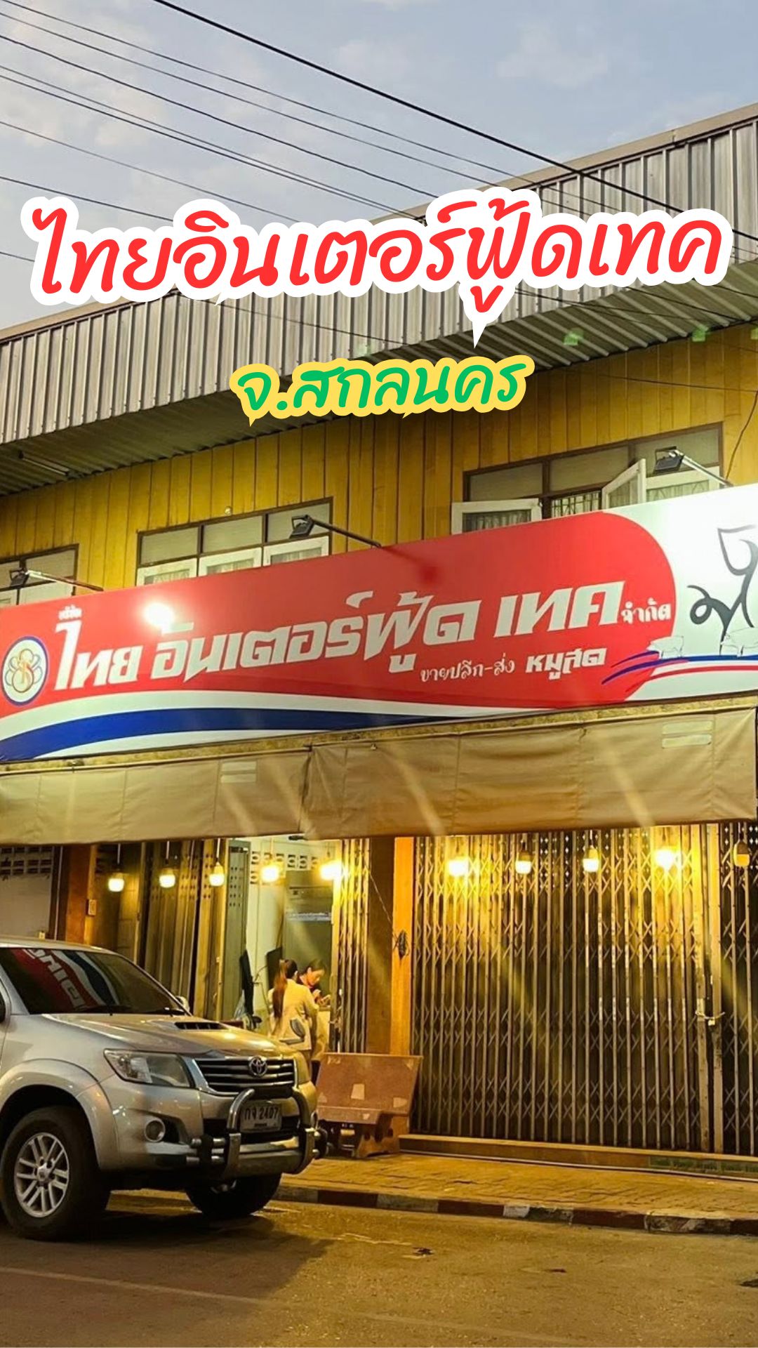 ไทย อินเตอร์ฟู้ด เทค