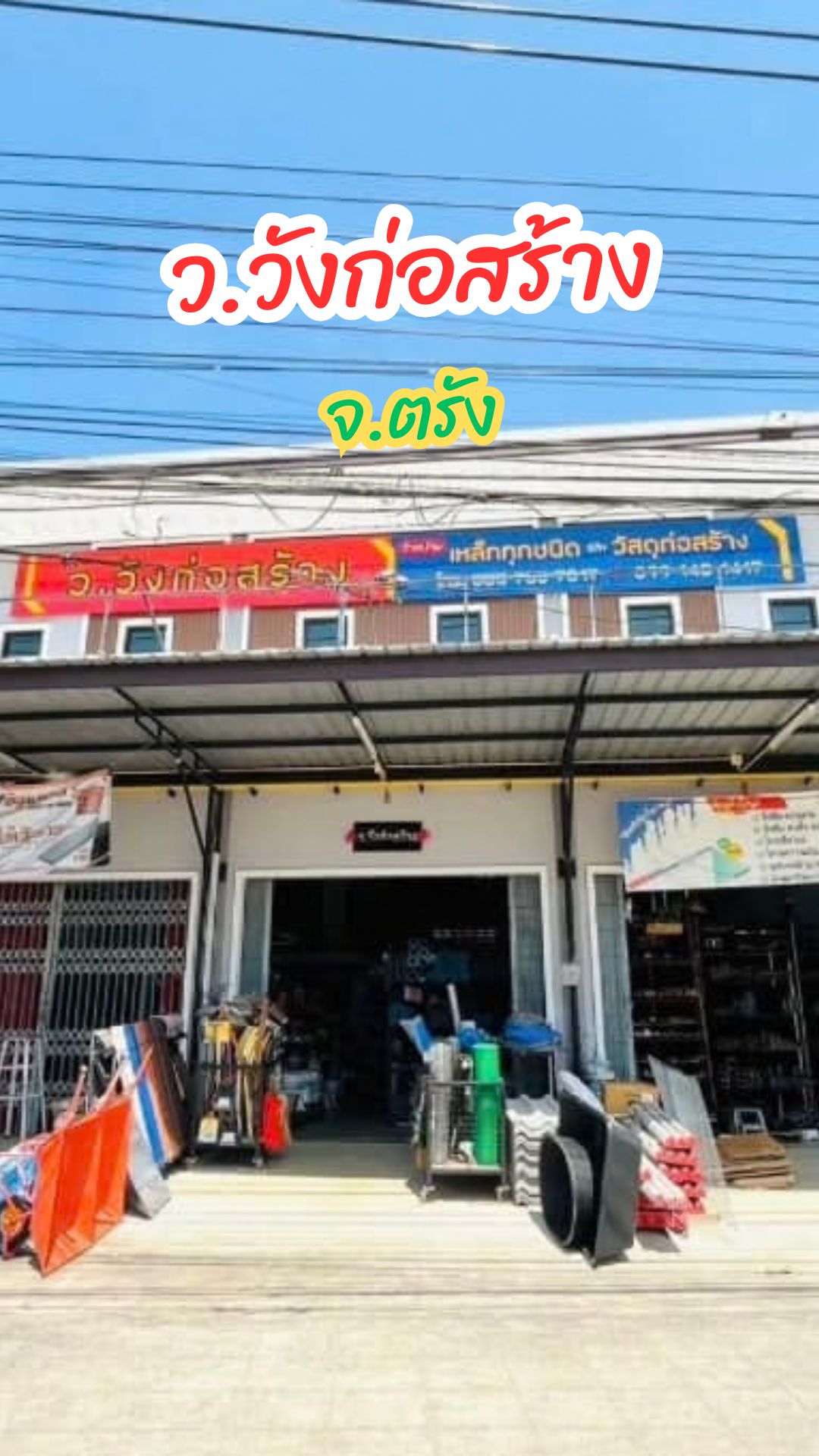 ร้าน ว.วังก่อสร้าง